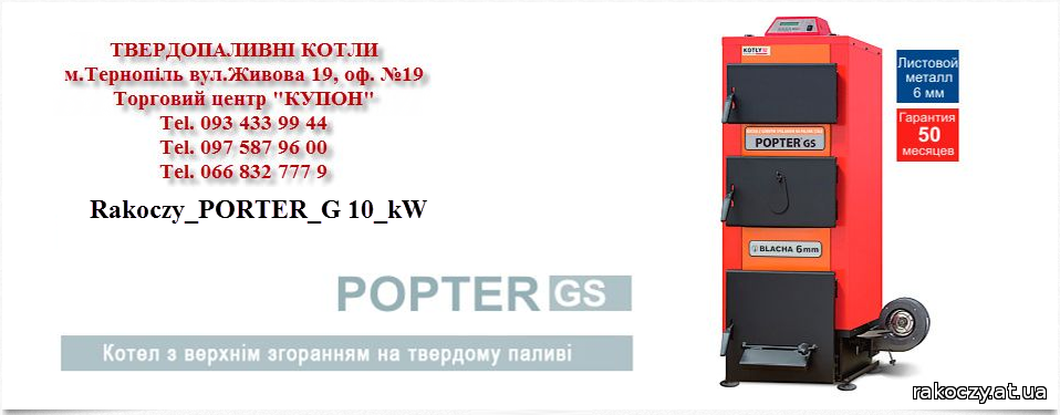 Твердопаливні котли - Rakoczy_PORTER_G 10_kW